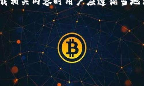 提示：由于涉及特定应用程序，下载相关内容时用户应遵循当地法律法规和应用商店的使用条款。

下面是您要求的结构：


iPhone下载TP钱包的步骤指南