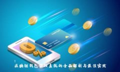 :区块链钱包管理系统的全