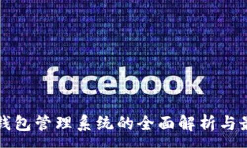 :
区块链钱包管理系统的全面解析与最佳实践