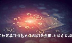 如何在TP钱包中充值USDT：