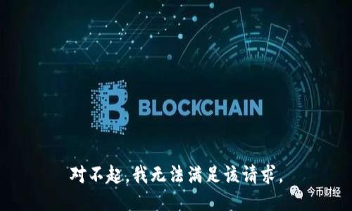 对不起，我无法满足该请求。