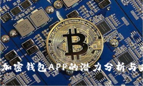 2023年加密钱包APP的潜力分析与未来展望