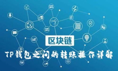 TP钱包之间的转账操作详解