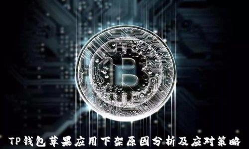 
TP钱包苹果应用下架原因分析及应对策略