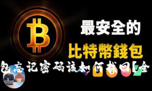  IM钱包忘记密码该如何找回？全面指南