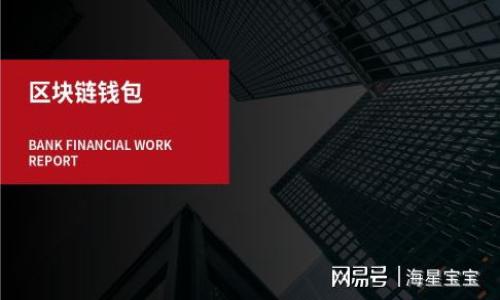 区块链钱包选择天下互通/
区块链钱包, 天下互通, 加密货币/guanjianci

在当今数字经济的浪潮中，区块链技术逐渐崭露头角，尤其是在加密货币的使用和交易过程中，区块链钱包的选择对于用户至关重要。作为一项革新技术，区块链为用户提供了去中心化的资产管理和交易方式，而选择一个合适的区块链钱包则是开展这些活动的第一步。在众多的区块链钱包中，天下互通作为一个新兴的选项，凭借其独特的功能和用户体验吸引了大量关注。本文将深入探讨如何选择区块链钱包，为何选择天下互通，以及与此相关的一些深层次问题。

区块链钱包的类型及各自特点
区块链钱包主要分为以下几类：热钱包、冷钱包、桌面钱包、移动钱包和网页钱包，每种钱包都有其独特的优势和劣势。

热钱包是指始终连接到互联网的数字钱包，通常用于频繁交易，因为其便于随时访问和使用。尽管热钱包方便，但由于其常在线性，安全性相对较低，容易受到网络攻击。

冷钱包是与互联网隔离的数字钱包，主要用于长期存储资产。冷钱包的安全性相对高，因为它不易受到黑客攻击。硬件钱包和纸钱包都是冷钱包的常见形式。

桌面钱包是安装在用户个人电脑上的软件钱包，用户可以完全控制私钥。虽然桌面钱包相对安全，但如果计算机遭到恶意软件攻击，资金也可能面临风险。

移动钱包是为智能手机设计的，允许用户轻松发送和接收加密货币，功能与热钱包相似，但通常提供更好的用户体验和便利性。它们适合小额交易，但应确保设备的安全。

网页钱包通过浏览器访问，方便快捷。用户可以方便地在多台设备之间切换，但这种钱包最容易受到攻击，需要选择知名和信誉良好的服务提供商。

为什么选择天下互通作为区块链钱包
天下互通是一款专注于用户体验和安全性的区块链钱包，凭借其诸多独特的功能和便捷的操作，成为了越来越多用户的首选。首先，天下互通支持多种主流加密货币，使用户可以在一个平台内管理不同的资产。这样的多功能性使得用户不再需要将资产分散在多个钱包中，从而管理效率。

其次，天下互通注重安全性，采用先进的加密技术和安全机制来保护用户的资产和隐私。用户的私钥不会被存储在中央服务器上，从而降低了被盗风险。此外，天下互通还提供了多重身份验证功能，用户在进行交易时需要经过多重验证，进一步确保账户安全。

再者，天下互通在用户友好性上进行了深入设计，界面，易于操作。即使是初学者也能够快速上手。提供详细的使用指南和客户服务，帮助用户解决在使用过程中的疑难问题，提升整体用户体验。

最后，天下互通积极参与社区建设，用户可以在社交平台上与其他用户互动，分享使用心得和交易经验，这增加了用户的归属感和参与感。

使用区块链钱包需要注意什么？
在使用区块链钱包时，有几个重要事项需要用户时刻关注，以确保资金的安全及使用体验的良好。

1. **私钥的安全性**：用户的私钥是访问和管理加密资产的关键，绝不能与他人分享。建议使用硬件钱包或冷钱包来存储私钥。此外，定期备份私钥，以防丢失。

2. **选择信誉好的服务商**：在选择任何数字钱包时，一定要选择信誉良好的品牌。可以通过查看用户评价、咨询社区意见以及进行相关市场调研来评估服务商的可靠性。

3. **关注安全更新**：定期更新钱包软件，以确保自己的钱包使用了最新的安全功能。开发团队通常会发布更新以修复已知的安全漏洞，用户要保持关注。

4. **防范网络钓鱼**：用户在访问任何网站或下载应用时，都要确认其合法性，避免用假网站获取个人信息。建议通过官方网站下载相关钱包客户端。

四个相关问题的深入探讨

1. 区块链钱包的安全性有多重要，如何确保钱包的安全？
区块链钱包的安全性直接关系到用户的资产保护，其重要性不言而喻。以比特币为例，投资者在选择交易的同时，也面临着资金被盗、黑客攻击的风险。因此，如何确保钱包的安全就成为了每个用户必须考虑的核心问题。

首先，选择合适的类型是确保钱包安全的首要步骤。热钱包虽然便利，但因其常连接互联网，安全性较低。相较之下，冷钱包更适合存储大额资产，可以有效避免黑客的攻击。此外，硬件钱包也是相对安全的选择，用户可以将资产存储在实体设备上，只在需要交易时才将设备连接互联网。

其次，用户应定期更新软件和使用强密码，确保钱包的安全。使用尽可能复杂的密码，并结合多重身份验证将大大提升防护能力。即使遇到恶意软件或钓鱼攻击，若没有私钥和密码，攻击者也难以窃取资产。

此外，用户需注意保护个人信息，警惕网络钓鱼和应对社会工程学攻击，永远不要在未验证的网址上输入敏感信息或私钥信息。定期备份钱包数据，并将备份保存在安全地点，也是保障资产安全的重要一环。

通过以上种种措施，用户可有效提高数字资产的安全性，在享受区块链钱包便利的同时，也能减少不必要的风险。

2. 怎样选择最适合自己的区块链钱包？
选择适合自己的区块链钱包是一项个体化的决策，因每个用户的需求、技术水平和使用场景不同，因此在选择时应综合考虑多方面因素。

首先，用户需明确自己的使用需求。若是频繁交易的用户，热钱包与移动钱包可能更符合需求，因为其操作简便、快速响应。而以长期持有为目的的投资者，则可能会更偏向于冷钱包或硬件钱包，以确保资产安全。

其次，了解各钱包的安全性和支持的货币种类也非常重要。有些钱包支持多种数字资产，能满足用户管理多种加密货币的需求，而其他钱包可能仅支持单一或少数幾种货币。因此，须在选择之前对比各类型钱包的功能和安全性。

另外，用户也应关注钱包的社区和客户支持服务。一个活跃的社区和良好的客服支持能够及时解决用户在使用过程中的疑问和问题，提升整体使用体验。选择那些提供详细使用指南、在线帮助和社区支持的产品，将为用户带来更方便的使用体验。

最后，不妨考虑口碑和评价。用户在选择钱包时，可以参考其他用户的使用体验，通过各种论坛和社交网络获取相关信息，从中选择表现较好的钱包，降低选择风险。

3. 区块链钱包的使用与交易时需要注意哪些细节？
在进行区块链钱包的使用与交易时，细节决定成败。用户若想确保交易的顺利和资金的安全，需特别注意以下几点：

首先，在进行交易前，务必要确认对方地址的准确性。错误的地址将导致资金丢失且无法追回。因此，在发送任何加密货币之前，最好在多个场合复核对方的地址，必要时可以通过小额测试交易确认。

其次，用户应了解区块链交易的确认机制和费用。在区块链网络中，交易可能需要经过多个确认才能被区块链接受，用户需耐心等待。在此期间，若需要快速交易，需考虑提高矿工费，以加速交易确认速度。

另外，用户在选择交易平台或交易对手时，需确认其合法性和信誉度，避免因信任问题导致诈骗风险。建议使用知名平台进行交易，因为相对而言，它们的安全性和用户保护机制更完善。

在交易过程中，还应定期查看钱包的余额及交易历史，若发现异常交易，则需立刻采取措施，如更改密码、启用多重身份验证等，以防止损失扩大。

4. 天下互通和其他钱包相比具有哪些独特优势？
天下互通作为新兴区块链钱包，在市场中竞争的同时也展现出独特优势，具体表现在以下几个方面：

首先，天下互通的多币种支持能力是其最大亮点之一。用户不仅可以管理比特币、以太坊等主流币种，还可储存多种小众币，彻底打破了许多钱包只支持单一币种的局限，大大方便了用户管理资产。

其次，在安全性上，天下互通采取了多层防护机制险，用户资产的私钥不会被存储在服务器上，为资产安全提供了一道屏障。同时，提供多重身份验证、更先进的加密算法等技术，进一步增强安全性。

再者，天下互通界面友好，操作简便，很大程度上降低了用户学习成本。尤其对加密货币新手而言，能够通过简单几步实现交易，不需过多的学习和适应时间。

最后，天下互通注重与社区的互动和建设，用户可参与其社区讨论，分享经验与心得，提升用户的归属感和参与感。相较于传统钱包，天下互通让用户不仅仅是拥有一个钱包，更是加入到一个活跃的社群中。

总的来说，选择一个合适的区块链钱包，特别是像天下互通这样的创新产品，不仅简化了交易过程，更提升了用户的整体体验。本文试图为用户提供一个深入的分析与探讨，助力更多人做出明智的选择。