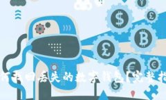 如何找回丢失的数字钱包