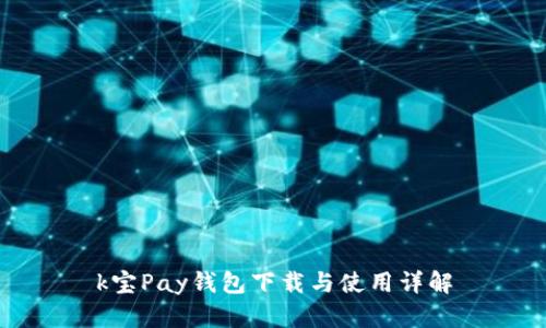 k宝Pay钱包下载与使用详解