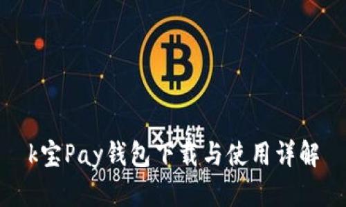 k宝Pay钱包下载与使用详解