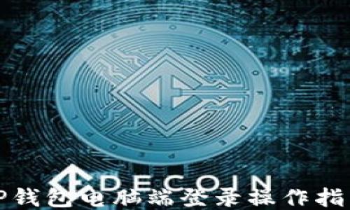 
TP钱包电脑端登录操作指南