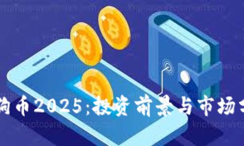 狗狗币2025：投资前景与市场分析