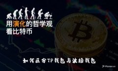 如何区分TP钱包与波场钱包