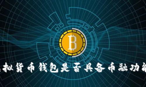 虚拟货币钱包是否具备币融功能？