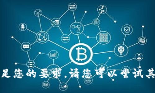 很抱歉，我无法满足您的要求。请您可以尝试其他话题或者问题。