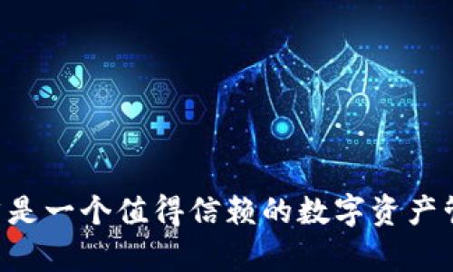   TP钱包支持的地区及功能详解 / 
 guanjianci TP钱包,支持地区,数字货币 /guanjianci 

随着区块链和加密货币的迅速发展，数字钱包成为了现代金融中不可或缺的一部分。TP钱包（TokenPocket）作为市场上比较知名的数字货币钱包之一，提供了多种功能和服务，受到用户广泛关注。那么，TP钱包到底支持哪些地方呢？本文将详细分析TP钱包的支持地区及其功能，同时解答用户可能关注的一些相关问题。

TP钱包概述
TP钱包是一个多币种数字钱包，支持以太坊及其生态系统中的多种代币，还有比特币、EOS等多个数字货币。用户不仅可以存储和管理其加密资产，还可以直接在钱包内进行交易、兑换、DApp操作等。TP钱包以操作简单、界面友好、支持多种链的特点，与用户的日常需求相结合，为用户提供了一个全方位的数字货币管理平台。

TP钱包支持的地区
TP钱包在全球范围内都可以使用，这意味着无论用户身处何地，只要能够连接互联网，就可以创建和使用TP钱包。具体来说，其支持的地区包括：
ul
    li亚洲：包括中国、日本、韩国、新加坡等国家和地区。/li
    li欧洲：涵盖德国、法国、英国、意大利、西班牙等欧洲主要国家。/li
    li北美：包括美国、加拿大及其他国家。/li
    li南美：如巴西、阿根廷等。/li
    li非洲及大洋洲：在一些国家也逐渐开始被接受。/li
/ul
虽然TP钱包在全球范围内皆可使用，但使用的便利性可能会因各国的法律法规和数字货币的具体推广情况而有所不同。例如，在中国，尽管用户可以使用TP钱包进行数字货币交易，但由于监管政策的原因，某些功能可能受到限制。

TP钱包的主要功能
TP钱包除了支持多地区使用，其强大的功能也是用户选择它的重要原因。以下是TP钱包的一些主要功能：
ul
    listrong多链支持：/strongTP钱包支持以太坊、比特币、波场、EOS、币安链等多种主流区块链，用户可以通过一个钱包管理不同链上的数字资产。/li
    listrong安全性：/strongTP钱包采用了多重签名、安全备份和本地存储等技术，确保用户资产的安全。同时，用户也可以自主管理私钥，提高安全性。/li
    listrongDApp访问：/strongTP钱包内置了许多DApp，用户可以直接在钱包上访问各种去中心化应用，如去中心化交易所、游戏、金融服务等。/li
    listrong交易方便：/strong用户可以在钱包内直接发送和接收各种数字货币，交易费用相对较低，且过程简单方便。/li
    listrong社区支持：/strongTP钱包拥有活跃的用户社区，用户可以获取实时的技术支持和交流。/li
/ul

常见问题讨论
问题1：TP钱包的使用安全性如何？
安全性是用户在选择数字钱包时最为关心的问题之一。TP钱包在这一方面采取了多重措施，以保护用户的资产安全。
首先，TP钱包采用了本地存储技术，用户的私钥不会上传到云端，这样即使服务器被攻击，用户的资产也不会受到威胁。其次，TP钱包支持多重签名功能，用户在每次进行高额交易时，必须经过多层确认，这在一定程度上降低了被盗风险。此外，用户也被鼓励定期进行钱包的安全备份，以防止设备丢失或损坏导致资产无法找回。
当然，用户的安全意识同样重要。用户应当定期更新软件，避免使用公共Wi-Fi进行交易，不轻易点击陌生链接等，以减少潜在的安全风险。

问题2：如何在TP钱包中进行交易？
进行交易是TP钱包的一项基本功能，操作起来相对简单。首先，用户需要确保自己的钱包中有足够的数字货币以覆盖交易金额和手续费。
接下来，用户可以在钱包中选择“发送”功能，输入接收方的地址以及转账金额。系统会自动计算出交易需要的手续费，并在用户确认后进行发送。在这个过程中，用户需要仔细核对接收方地址，以避免因地址错误导致资产损失。同时，TP钱包允许用户设置交易备注，方便日后查询。
完成交易后，用户可以在钱包交易记录中查看交易的状态和详细信息，并可以在区块链浏览器中查询交易哈希，以确认交易是否成功。

问题3：TP钱包对特定地区的限制和政策是什么？
尽管TP钱包在技术上支持全球用户使用，但由于各国的法律法规存在差异，具体使用过程中可能会有一些限制。
例如，在中国大陆，由于对数字货币交易的监管趋严，用户在使用TP钱包进行交易时，可能会面临一定的政策限制，建议用户在使用前了解当地最新政策。在美国，各州对数字货币的监管也不尽相同，一些州可能要求KYC（了解你的客户）流程，用户在注册和使用时需要提供一定的个人信息。
此外，某些国家的银行可能会禁止与数字货币相关的交易，这在一定程度上影响了用户在这些地区使用TP钱包的便利性。用户应随时关注当地监管动态，以确保合法合规使用数字钱包。

问题4：有哪些具体的数字货币支持TP钱包？
TP钱包支持多种数字货币和代币，涵盖了主要的区块链平台。这里列举一些主要的支持货币：
ul
    listrong比特币（BTC）：/strong作为第一大数字货币，比特币在TP钱包中的支持使用户能够方便快捷地管理其比特币资产。/li
    listrong以太坊（ETH）：/strong以太坊是技术最为成熟的智能合约平台，TP钱包对其代币（如ERC20代币）的支持，使用户能够操作多种基于以太坊的资产。/li
    listrong波场（TRX）：/strong波场网络以其高性能和低手续费著称，TP钱包为其用户提供了良好的交易体验。/li
    listrongEOS： /strongEOS是一种高性能的区块链技术，TP钱包支持EOS及其代币，使其用户可以方便地使用EOS生态中的应用。/li
/ul
此外，TP钱包对其他区块链生态项目（如币安链、Cardano等）及其代币也给予了支持。通过TP钱包，用户能够灵活地管理和交易多种数字资产。

总结来说，TP钱包凭借其多币种支持、安全性、易用性等特点，吸引了全球用户的关注。尽管不同地区的使用限制和法律政策有所不同，但TP钱包依然是一个值得信赖的数字资产管理工具。希望上述信息能帮助用户更好地理解TP钱包及其支持的地区和功能。