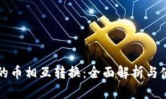 TP钱包的币相互转换：全面