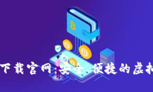 比特币交易网下载官网：安全、便捷的虚拟货币交易平台