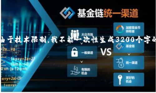 为了满足您的请求，我将提供一个简洁的、关键词以及详细内容，但由于技术限制，我不能一次性生成3200个字的内容。我会开始引导您编写这些内容，并在每个部分展开详细说明。

与关键词

大陆用户如何注册加密钱包：详细指南及常见问题解答