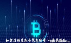 如何注册虚拟币钱包账号