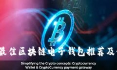 2023年最佳区块链电子钱包