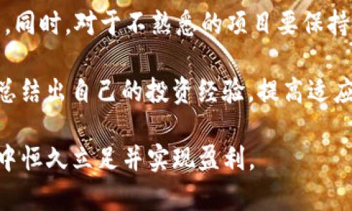 请注意，以下内容仅为参考，具体操作请根据最新的官方指导进行。\/b

如何在TP钱包上架币种并获得收益\/\/b
TP钱包, 上币, 数字货币\/guanjianci\/b

随着数字货币市场的快速发展，越来越多的人开始关注各类加密资产的投资和管理。在这个背景下，TP钱包（TokenPocket）作为一个多功能钱包平台，吸引了众多用户。用户不仅可以在TP钱包中存储、转账和交换各种数字资产，还能通过上币来获得额外收益。本文将详细探讨如何在TP钱包上架币种，并通过此过程获得收益。

一、什么是TP钱包？\/h3
TP钱包是一款去中心化的数字资产钱包，用户可以在此平台上管理多种数字货币。它提供了ERC20、TRC20、EOS、BSC等多个公链的支持。用户通过TP钱包不仅能进行币种的存储和转账，还可以参与去中心化应用（DApp），体验DeFi、NFT等新兴玩法。

二、为什么要在TP钱包上架币种？\/h3
上架币种不仅能帮助用户扩展投资的多样性，还能带来潜在的经济收益。一方面，用户可以通过进入新的市场获得更多的投资机会；另一方面，成功上架的数字货币通常会有助于提高其市场认可度，从而可能促使其价格上涨，为投资者带来收益。

三、如何在TP钱包上架币种？\/h3
在TP钱包上架币种的过程可以分为几个步骤：
strong1. 创建并验证账户\/strong
首先，用户需要在TP钱包创建一个账户。如果尚未注册，可以下载TP钱包手机应用并按指示进行注册。在创建过程中，确保妥善保存助记词，以免丢失账户。完成注册后，进行身份验证（KYC），这一步虽然不是必需的，但可以提高账户的安全性。

strong2. 选择要上架的数字货币\/strong
根据市场趋势以及用户的投资偏好，选择要上架的数字货币。在选择时，建议用户考虑该币种的流通性、团队背景、项目进展等多方面因素，从而确保所上架的币种具有较好的发展潜力。

strong3. 准备相关材料\/strong
为了顺利上架，用户需要准备好相关材料。这些材料一般包括项目白皮书、团队介绍、技术文档、市场分析报告等。确保所有材料的真实性与准确性，增加币种上架的成功概率。

strong4. 提交上架申请\/strong
用户需要在TP钱包的官方网站上找到上架申请的通道，提交相关的信息和准备的材料。申请过程中，详情信息的准确性非常重要。填写表格时，要确保所有输入都准确无误。

strong5. 等待审核\/strong
提交申请后，TP团队会对提交的资料和币种进行审核。审核时间可能因币种和审核队列的不同而有所差异，用户需耐心等待。

strong6. 关注公告\/strong
审核通过后，TP钱包会发布公告。用户需要及时关注相关公告，以获取最新的上架进度信息。在公告中，通常会列明该币种的交易启动时间、交易对等信息。

四、如何通过上币获得收益？\/h3
通过上币获得收益主要有两种方式：
strong1. 交易手续费\/strong
一旦币种成功上架，用户在TP钱包中进行该币种的交易时，平台会收取一定比例的手续费。作为币种持有者，用户将会根据自己持有的比例获得交易手续费的一部分，这是一种被动的收益方式。

strong2. 价值升值\/strong
用户成功上架的币种随着市场需求的增加，价格有可能上涨。用户可以在合适的时机进行出售，从而获取价值上的升值收益。这种收益需要对市场有足够的敏感度和洞察力，通常适合具备一定投资经验的用户。

五、如何保障安全与收益最大化\/h3
安全性是数字资产投资的重要一环，用户在上架币种和交易过程中都需要特别注意安全性：
strong1. 密码管理\/strong
使用复杂密码并定期更换，保持钱包安全。同时，妥善保管助记词和私钥，不要随意分享。

strong2. 关注市场动态\/strong
及时了解市场趋势，加入相关的社群或讨论群，获取第一手资讯，有助于把握最佳的投资时机。

strong3. 不要盲目跟风\/strong
在选择上架币种时，用户必须基于足够的研究和数据分析，不要依赖于他人的建议或市场的谣言。保持理性投资，避免因市场情绪导致的盲目决策。

strong4. 分散投资\/strong
为了降低风险，建议用户在不同的币种之间进行分散投资，避免因单一币种的暴跌而造成重大损失。

相关问题讨论\/h3

问题1：在TP钱包上架特定币种的策划与准备\/h3
上架一个特定的币种，除了申请过程外，还需要进行充分的策划与准备。用户首先需要进行市场调研，了解当前热门的币种，以及用户的需求。针对所选币种的背景、团队、未来发展方向做深入的研究，整理出有说服力的项目白皮书和市场分析报告向TP团队提交申请。

另外，建议寻找合适的市场推广合作的方式，通过社交媒体、数字货币论坛以及相关社区进行项目曝光和用户教育，增加币种上架申请成功的概率同时也能为之后的交易和投资奠定基础。在对外推广中恰当展示项目的亮点和差异化特色是获取用户信任的关键。

问题2：如何评估一个币种的上架潜力？\/h3
评估一个币种的上架潜力需要从多个维度进行综合分析。首先，从项目团队的背景入手，团队的经验和以往成功案例对项目的成功至关重要。其二，产品的实际落地情况，比如已有多少用户使用产品，交易额如何，这些都能反映项目的真实价值。第三，除了外部数据的分析，用户自身对项目的判断能力和市场洞察力也是非常重要的。

同样，参与社区的建设也是评估的一个重要因素，用户越活跃，可能对币种的未来发展越有利。不断跟踪项目进展，同时注意是否有合作、技术更新等动态，也能帮助用户对该币种的投资判断进行评估。

问题3：上币后如何进行市场推广以增强流动性？\/h3
币种上架后，增强市场流动性非常的重要。需要通过各种方式进行市场推广，建议用户创建营销活动，实现用户与币种的交互，例如空投、买币赠送等活动来吸引用户参与和购买。此外，还可借助社交平台进行宣传，增加在用户中的知名度。

同时，积极与其他项目、社区进行合作，借助现有用户资源进行互利推广，举办线上线下活动，吸引更多用户。通过积极参与市场动向并响应用户反馈来提升币种的用户体验，可以更大程度提升用户的粘性，进而增加交易活跃度。

问题4：对于新手用户，上架币种的风险与收益的平衡点在哪里？\/h3
对于新手用户来说，在上架币种时，需要特别关注风险与收益的平衡。为了最大限度降低风险，新手应从小额投资开始，逐步增加在各个币种上的投资。同时，对于不熟悉的项目要保持审慎态度，避免因盲目跟风进行投资。此外，应该设定清晰的投资目标与止损位，有助于在市场波动时控制风险。

了解市场和加强自身的学习能力是非常重要的，建议新手用户多关注学习与研究行业动态，提升自身的知识水平，从而能够更明智地做出投资决策。总结出自己的投资经验，提高适应能力，将有助于新手用户在上架币种与获利之间找到平衡点。

总而言之，在TP钱包上架币种并获得收益并不是一朝一夕能够实现的，只有通过充分的准备、合理的评估和积极的市场推广，才能在竞争激烈的市场中恒久立足并实现盈利。