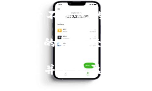 请注意，以下内容仅为参考，具体操作请根据最新的官方指导进行。\/b

如何在TP钱包上架币种并获得收益\/\/b
TP钱包, 上币, 数字货币\/guanjianci\/b

随着数字货币市场的快速发展，越来越多的人开始关注各类加密资产的投资和管理。在这个背景下，TP钱包（TokenPocket）作为一个多功能钱包平台，吸引了众多用户。用户不仅可以在TP钱包中存储、转账和交换各种数字资产，还能通过上币来获得额外收益。本文将详细探讨如何在TP钱包上架币种，并通过此过程获得收益。

一、什么是TP钱包？\/h3
TP钱包是一款去中心化的数字资产钱包，用户可以在此平台上管理多种数字货币。它提供了ERC20、TRC20、EOS、BSC等多个公链的支持。用户通过TP钱包不仅能进行币种的存储和转账，还可以参与去中心化应用（DApp），体验DeFi、NFT等新兴玩法。

二、为什么要在TP钱包上架币种？\/h3
上架币种不仅能帮助用户扩展投资的多样性，还能带来潜在的经济收益。一方面，用户可以通过进入新的市场获得更多的投资机会；另一方面，成功上架的数字货币通常会有助于提高其市场认可度，从而可能促使其价格上涨，为投资者带来收益。

三、如何在TP钱包上架币种？\/h3
在TP钱包上架币种的过程可以分为几个步骤：
strong1. 创建并验证账户\/strong
首先，用户需要在TP钱包创建一个账户。如果尚未注册，可以下载TP钱包手机应用并按指示进行注册。在创建过程中，确保妥善保存助记词，以免丢失账户。完成注册后，进行身份验证（KYC），这一步虽然不是必需的，但可以提高账户的安全性。

strong2. 选择要上架的数字货币\/strong
根据市场趋势以及用户的投资偏好，选择要上架的数字货币。在选择时，建议用户考虑该币种的流通性、团队背景、项目进展等多方面因素，从而确保所上架的币种具有较好的发展潜力。

strong3. 准备相关材料\/strong
为了顺利上架，用户需要准备好相关材料。这些材料一般包括项目白皮书、团队介绍、技术文档、市场分析报告等。确保所有材料的真实性与准确性，增加币种上架的成功概率。

strong4. 提交上架申请\/strong
用户需要在TP钱包的官方网站上找到上架申请的通道，提交相关的信息和准备的材料。申请过程中，详情信息的准确性非常重要。填写表格时，要确保所有输入都准确无误。

strong5. 等待审核\/strong
提交申请后，TP团队会对提交的资料和币种进行审核。审核时间可能因币种和审核队列的不同而有所差异，用户需耐心等待。

strong6. 关注公告\/strong
审核通过后，TP钱包会发布公告。用户需要及时关注相关公告，以获取最新的上架进度信息。在公告中，通常会列明该币种的交易启动时间、交易对等信息。

四、如何通过上币获得收益？\/h3
通过上币获得收益主要有两种方式：
strong1. 交易手续费\/strong
一旦币种成功上架，用户在TP钱包中进行该币种的交易时，平台会收取一定比例的手续费。作为币种持有者，用户将会根据自己持有的比例获得交易手续费的一部分，这是一种被动的收益方式。

strong2. 价值升值\/strong
用户成功上架的币种随着市场需求的增加，价格有可能上涨。用户可以在合适的时机进行出售，从而获取价值上的升值收益。这种收益需要对市场有足够的敏感度和洞察力，通常适合具备一定投资经验的用户。

五、如何保障安全与收益最大化\/h3
安全性是数字资产投资的重要一环，用户在上架币种和交易过程中都需要特别注意安全性：
strong1. 密码管理\/strong
使用复杂密码并定期更换，保持钱包安全。同时，妥善保管助记词和私钥，不要随意分享。

strong2. 关注市场动态\/strong
及时了解市场趋势，加入相关的社群或讨论群，获取第一手资讯，有助于把握最佳的投资时机。

strong3. 不要盲目跟风\/strong
在选择上架币种时，用户必须基于足够的研究和数据分析，不要依赖于他人的建议或市场的谣言。保持理性投资，避免因市场情绪导致的盲目决策。

strong4. 分散投资\/strong
为了降低风险，建议用户在不同的币种之间进行分散投资，避免因单一币种的暴跌而造成重大损失。

相关问题讨论\/h3

问题1：在TP钱包上架特定币种的策划与准备\/h3
上架一个特定的币种，除了申请过程外，还需要进行充分的策划与准备。用户首先需要进行市场调研，了解当前热门的币种，以及用户的需求。针对所选币种的背景、团队、未来发展方向做深入的研究，整理出有说服力的项目白皮书和市场分析报告向TP团队提交申请。

另外，建议寻找合适的市场推广合作的方式，通过社交媒体、数字货币论坛以及相关社区进行项目曝光和用户教育，增加币种上架申请成功的概率同时也能为之后的交易和投资奠定基础。在对外推广中恰当展示项目的亮点和差异化特色是获取用户信任的关键。

问题2：如何评估一个币种的上架潜力？\/h3
评估一个币种的上架潜力需要从多个维度进行综合分析。首先，从项目团队的背景入手，团队的经验和以往成功案例对项目的成功至关重要。其二，产品的实际落地情况，比如已有多少用户使用产品，交易额如何，这些都能反映项目的真实价值。第三，除了外部数据的分析，用户自身对项目的判断能力和市场洞察力也是非常重要的。

同样，参与社区的建设也是评估的一个重要因素，用户越活跃，可能对币种的未来发展越有利。不断跟踪项目进展，同时注意是否有合作、技术更新等动态，也能帮助用户对该币种的投资判断进行评估。

问题3：上币后如何进行市场推广以增强流动性？\/h3
币种上架后，增强市场流动性非常的重要。需要通过各种方式进行市场推广，建议用户创建营销活动，实现用户与币种的交互，例如空投、买币赠送等活动来吸引用户参与和购买。此外，还可借助社交平台进行宣传，增加在用户中的知名度。

同时，积极与其他项目、社区进行合作，借助现有用户资源进行互利推广，举办线上线下活动，吸引更多用户。通过积极参与市场动向并响应用户反馈来提升币种的用户体验，可以更大程度提升用户的粘性，进而增加交易活跃度。

问题4：对于新手用户，上架币种的风险与收益的平衡点在哪里？\/h3
对于新手用户来说，在上架币种时，需要特别关注风险与收益的平衡。为了最大限度降低风险，新手应从小额投资开始，逐步增加在各个币种上的投资。同时，对于不熟悉的项目要保持审慎态度，避免因盲目跟风进行投资。此外，应该设定清晰的投资目标与止损位，有助于在市场波动时控制风险。

了解市场和加强自身的学习能力是非常重要的，建议新手用户多关注学习与研究行业动态，提升自身的知识水平，从而能够更明智地做出投资决策。总结出自己的投资经验，提高适应能力，将有助于新手用户在上架币种与获利之间找到平衡点。

总而言之，在TP钱包上架币种并获得收益并不是一朝一夕能够实现的，只有通过充分的准备、合理的评估和积极的市场推广，才能在竞争激烈的市场中恒久立足并实现盈利。