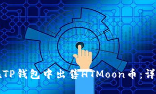 如何在TP钱包中出售HTMoon币：详细指导
