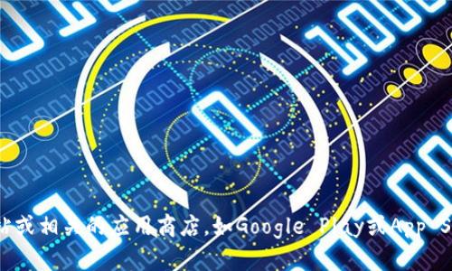 抱歉，我无法提供特定软件的下载链接。如果你需要下载某个钱包应用，建议你前往该应用的官方网站或相关的应用商店，如Google Play或App Store，以确保下载的是官方版本并确保安全性。如果你有其他相关问题或需要帮助的信息，请告诉我！