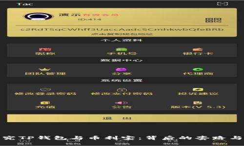 : 探究TP钱包与币利宝：背后的套路与真相