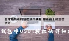  TP钱包中USDT授权的详细指
