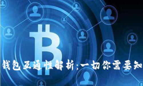 加密货币钱包互通性解析：一切你需要知道的知识