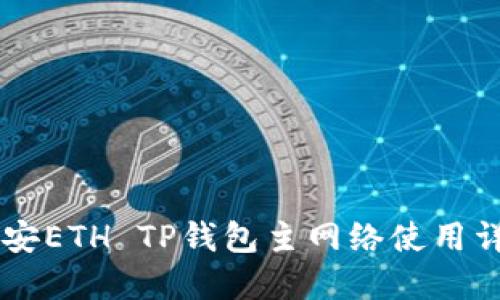 币安ETH TP钱包主网络使用详解