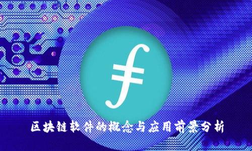 区块链软件的概念与应用前景分析