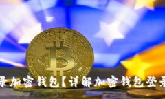 :如何安全登录加密钱包？