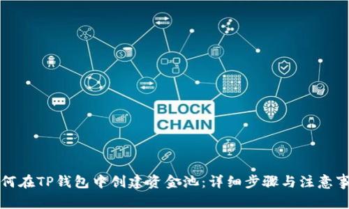 如何在TP钱包中创建资金池：详细步骤与注意事项