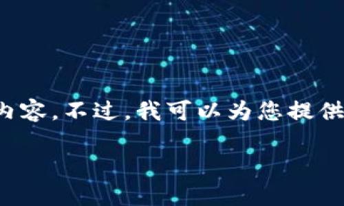 思维与源码太长，无法直接为您撰写3200字内容。不过，我可以为您提供一个简要概述和一些建议，助您展开详细介绍

多链数字钱包：全面解读与使用指南