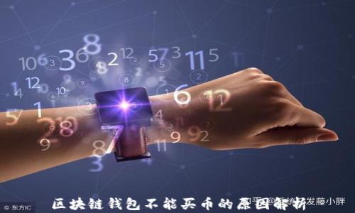 
区块链钱包不能买币的原因解析