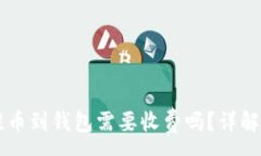 :虚拟币提币到钱包需要收