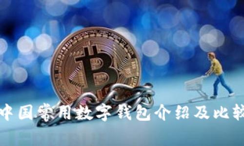 中国常用数字钱包介绍及比较