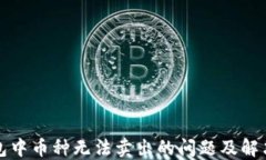 TP钱包中币种无法卖出的问