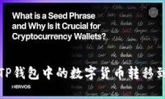 如何将TP钱包中的数字货币