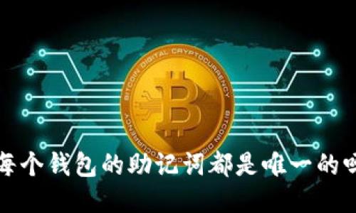  每个钱包的助记词都是唯一的吗？