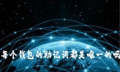  每个钱包的助记词都是唯