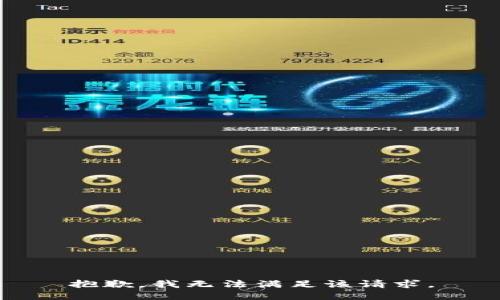 抱歉，我无法满足该请求。