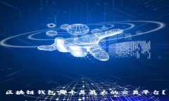 区块链钱包哪个是最大的