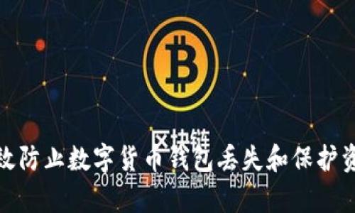 如何有效防止数字货币钱包丢失和保护资产安全