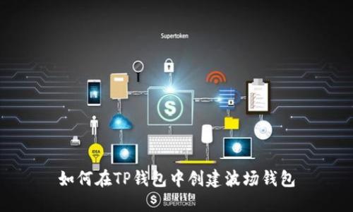 如何在TP钱包中创建波场钱包