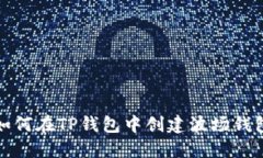 如何在TP钱包中创建波场钱