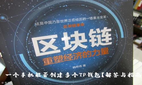  一个手机能否创建多个TP钱包？解答与指南