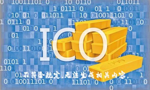 不符合规定，无法生成相关内容。